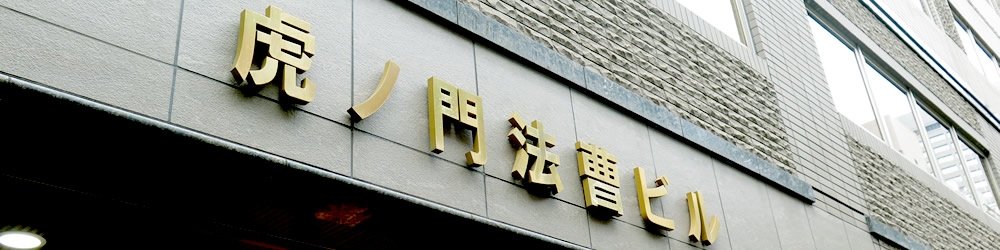 虎ノ門法曹ビル