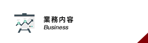業務内容