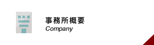 事務所概要